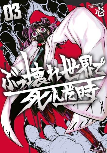 ぶっ壊れ世界で死んだ時 3巻