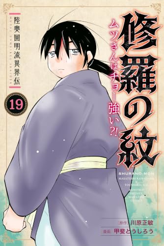 陸奥圓明流異界伝 修羅の紋 ムツさんはチョー強い？！ 19巻