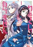 わたくし、負けませんので。 政略結婚は令嬢のたしなみ １