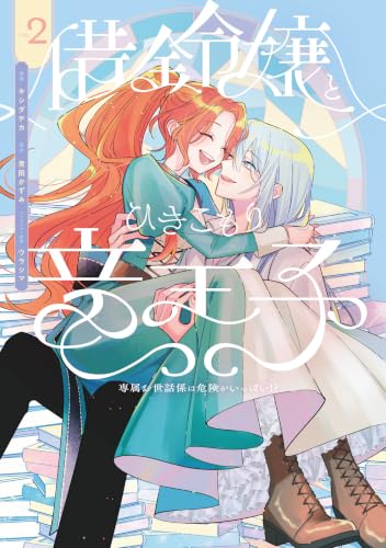 借金令嬢とひきこもり竜王子 専属お世話係は危険がいっぱい！？ 2巻