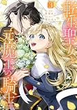 転生聖女と元魔王の騎士　３