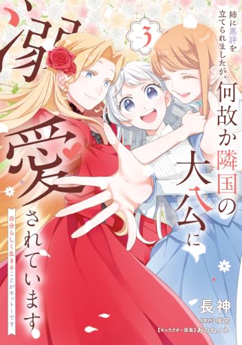 姉に悪評を立てられましたが、何故か隣国の大公に溺愛されています 自分らしく生きることがモットーです 3巻