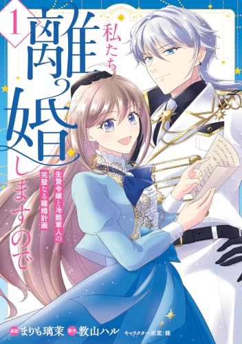 私たち離婚しますので 生贄令嬢と冷酷軍人の完璧なる離婚計画 1巻