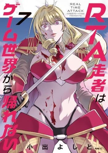 RTA走者はゲーム世界から帰れない 7巻