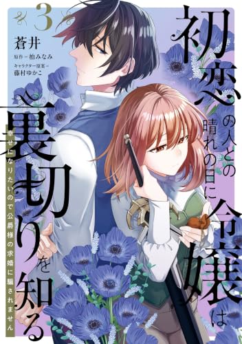 初恋の人との晴れの日に令嬢は裏切りを知る 幸せになりたいので公爵様の求婚に騙されません 3巻