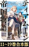 【合本版11-19巻】ティアムーン帝国物語