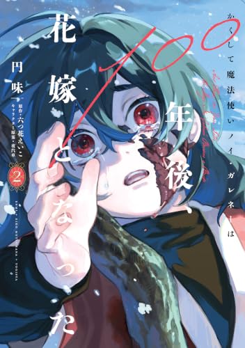 かくして魔法使いノイ・ガレネーは100年後、花嫁となった 2巻