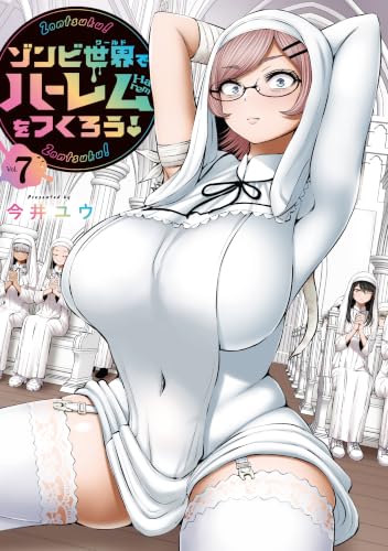 ゾンビ世界でハーレムをつくろう！ 7巻