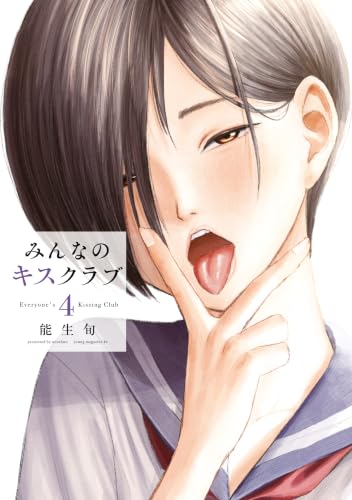 みんなのキスクラブ 4巻