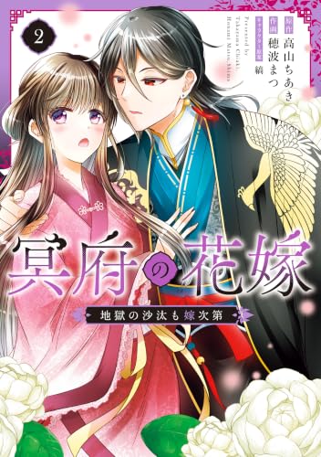 冥府の花嫁 地獄の沙汰も嫁次第 2巻