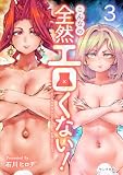 こんなの全然エロくない！（３）