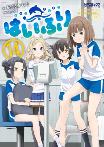 はいふり 14巻