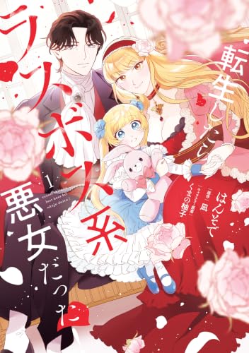 転生したらラスボス系悪女だった！ 1巻