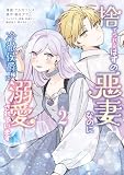 捨てられるはずの悪妻なのに冷徹侯爵様に溺愛されています　２