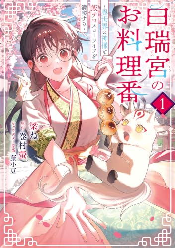 白瑞宮のお料理番 ～異世界の神様と飯テロスローライフを満喫する～ 1巻