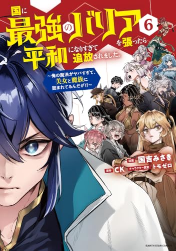国に最強のバリアを張ったら平和になりすぎて追放されました。 ～俺の魔法がヤバすぎて、美女と魔族に囲まれてるんだが！？～ 6巻 《完》