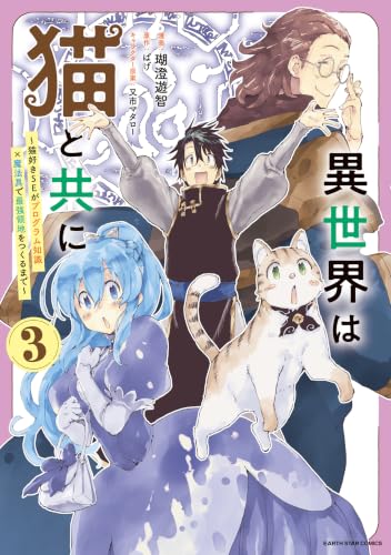 異世界は猫と共に ～猫好きSEがプログラム知識×魔法具で最強領地をつくるまで～ 3巻