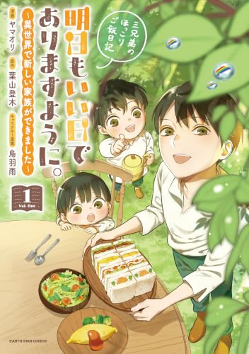 明日もいい日でありますように。 ～異世界で新しい家族ができました～三兄弟のほっこりご飯日記 1巻