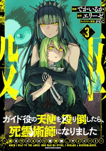 ガイド役の天使を殴り倒したら、死霊術師になりました ～激カワゴスロリ魔神様、サイコー！～ 3巻