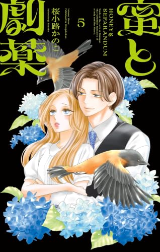 蜜と劇薬 5巻