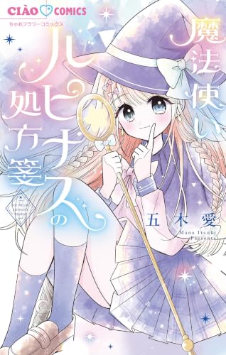 魔法少女ルピナスの処方箋