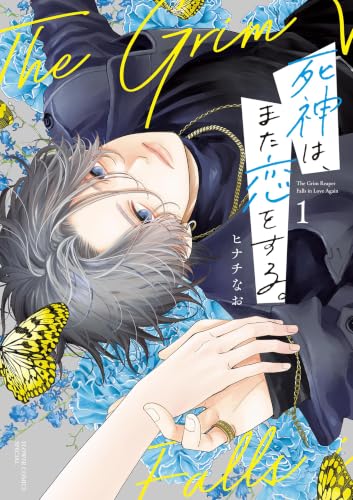 死神は、また恋をする。 1巻