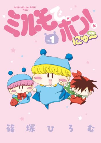 ミルモでポン！にゅ～ 1巻