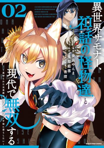 異世界サモナー、神話の怪物達と現代で無双する ～裏切られた元英雄は、愛重めな仲間と平和に暮らしたい～ 2巻