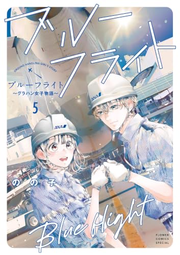 ブルーフライト～グラハン女子物語～ 5巻