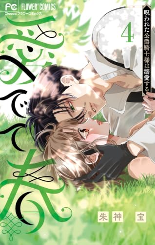 愛でて春～呪われた公爵騎士様は溺愛する～ 4巻
