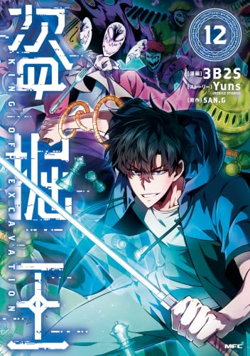 盗掘王 12巻