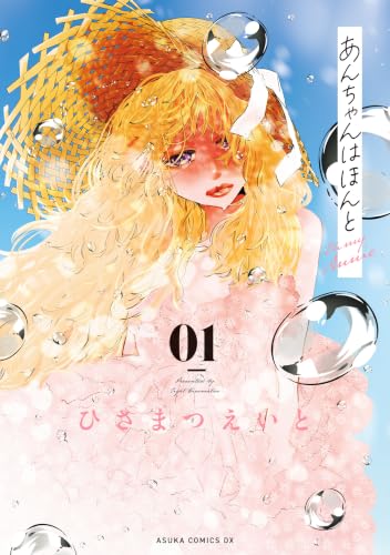 あんちゃんはほんと 1巻