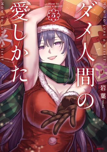 ダメ人間の愛しかた 5巻