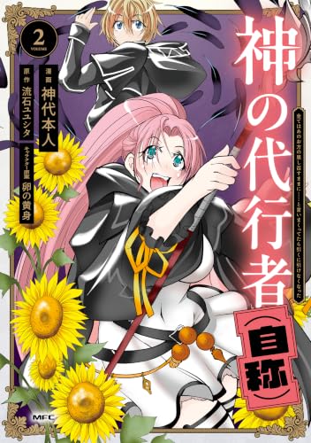 神の代行者（自称） 全てはあのお方の思し召すままに……と言いまくってたら引くに引けなくなった 2巻