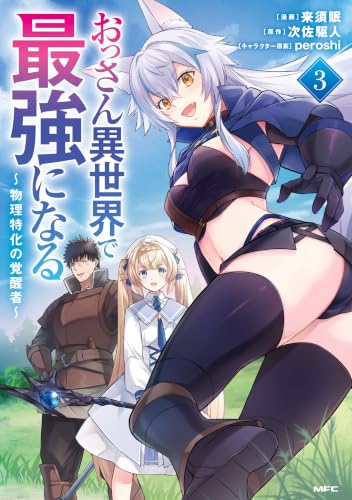 おっさん異世界で最強になる ～物理特化の覚醒者～ 3巻