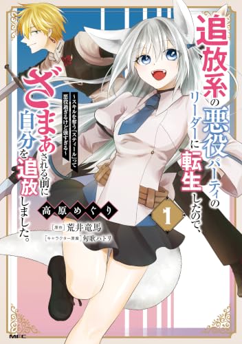 追放系の悪役パーティのリーダーに転生したので、ざまぁされる前に自分を追放しました。 ～スキルを奪う『スティール』って悪役過ぎるけど強すぎる～ 1巻