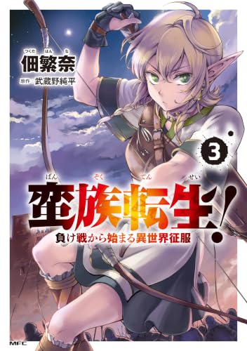 蛮族転生！ 負け戦から始まる異世界征服 3巻