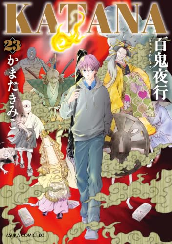 KATANA 百鬼夜行 23巻