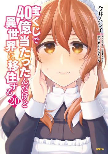 宝くじで40億当たったんだけど異世界に移住する 20巻