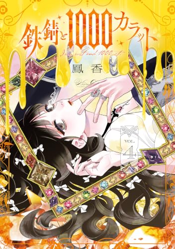 鉄錆と1000カラット 4巻