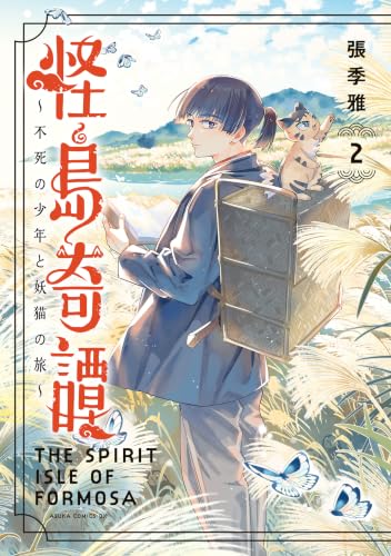 怪島奇譚 ～不死の少年と妖猫の旅～ 2巻