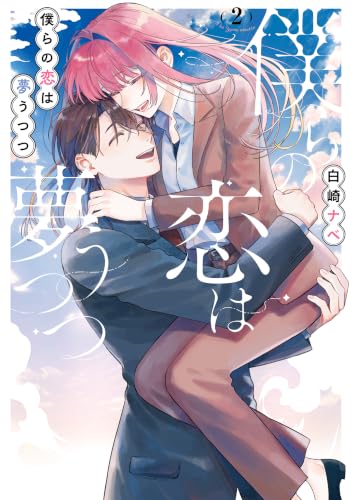 僕らの恋は夢うつつ 2巻