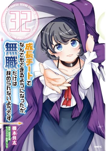 成長チートでなんでもできるようになったが、無職だけは辞められないようです 32巻