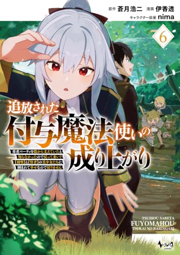 追放された付与魔法使いの成り上がり 勇者パーティを陰から支えていたと知らなかったので戻って来い？【剣聖】と【賢者】の美少女たちに囲まれて幸せなので戻りません 6巻