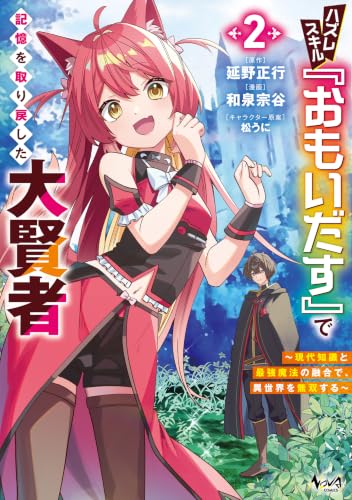ハズレスキル『おもいだす』で記憶を取り戻した大賢者 現代知識と最強魔法の融合で、異世界を無双する 2巻