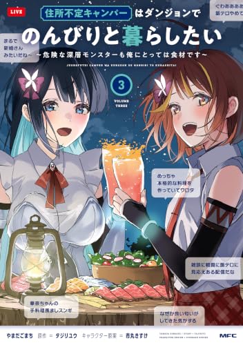 住所不定キャンパーはダンジョンでのんびりと暮らしたい ～危険な深層モンスターも俺にとっては食材です～ 3巻