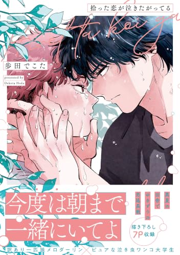 拾った恋が泣きたがってる 1巻