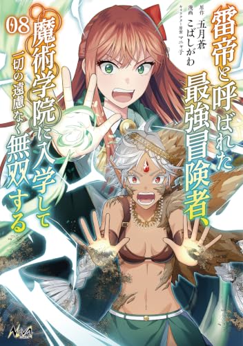 雷帝と呼ばれた最強冒険者、魔術学院に入学して一切の遠慮なく無双する 8巻