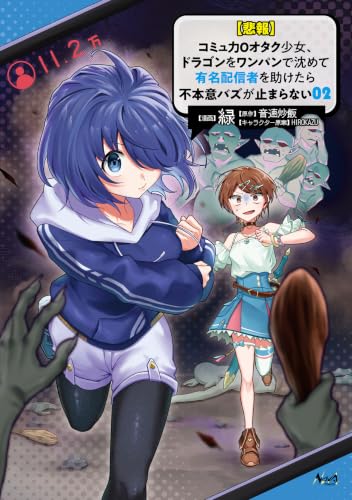 【悲報】コミュ力0オタク少女、ドラゴンをワンパンで沈めて有名配信者を助けたら不本意バズが止まらない 2巻