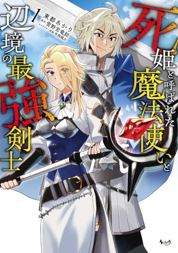 死姫と呼ばれた魔法使いと辺境の最強剣士 1巻